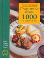 Праздничные блюда. 1000 рецептов