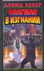 Флагман в изгнании