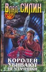 Королей убивают неудачники