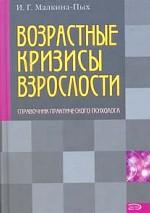 Возрастные кризисы взрослости