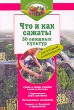 Что и как сажать. 30 овощных культур