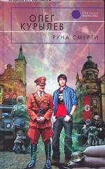 Руна смерти