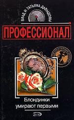 Блондинки умирают первыми