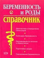 Беременность и роды. Полный справочник
