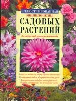 Иллюстрированная энциклопедия садовых растений