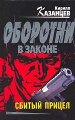 Сбитый прицел