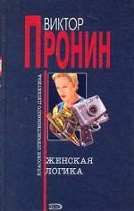Женская логика