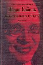 Как это делалось в Одессе