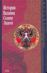 История Валаама  Солнце Ладоги