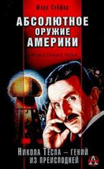 Абсолютное оружие Америки