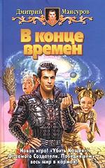 В конце времен. Фантастический роман