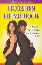 Поздняя беременность