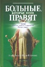 Больные, которые нами правят. Тайные болезни вождей и правителей. Политклиника