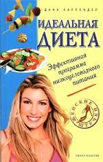 Идеальная диета. Эффективная программа низкоуглеводного питания