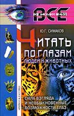 Читать по глазам людей и животных. Сила взгляда и необыкновенные возможности глаз