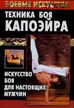 Техника боя капоэйра