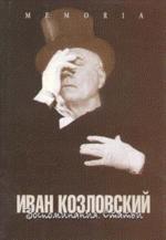 Иван Козловский. Воспоминания. Статьи