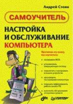 Настройка и обслуживание компьютера: Самоучитель