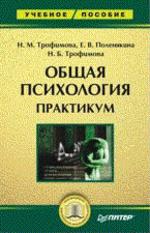 Общая психология. Практикум