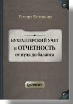 Бухгалтерский учет и отчетность от нуля до баланса