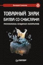Товарный знак: битва со смыслами. Технологии создания логотипа