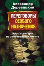 Переговоры особого назначения. Курс агентуры по завоеванию клиента, или как купить покупателя