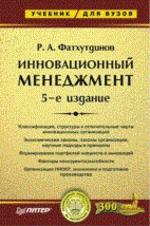 Инновационный менеджмент: учебник для вузов