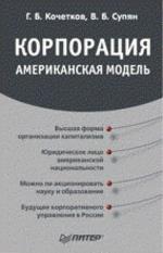Корпорация: американская модель