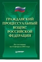 Гражданский процессуальный кодекс РФ (по состоянию на 15.02.05)