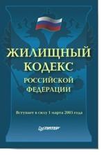 Жилищный кодекс РФ. Вступает в силу с 1 марта 2005 года