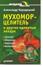 Мухомор-целитель и другие ядовитые лекари