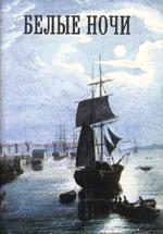 Белые ночи