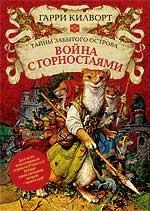 Война с горностаями