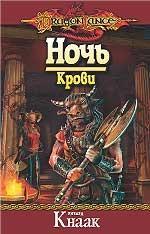 Ночь Крови
