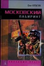 Московский лабиринт