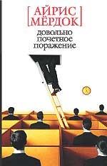 Довольно почетное поражение