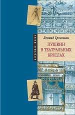 Пушкин в театральных креслах. Картины русской сцены 1817 - 1820 годов