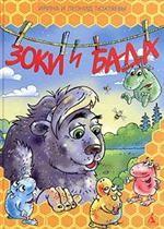Зоки и Бада. Пособие для детей по воспитанию родителей. Повесть-сказка