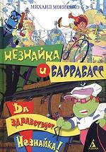Незнайка и Баррабасс. Да здравствует Незнайка!