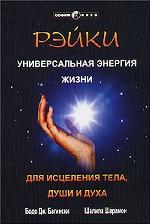 Рэйки. Универсальная энергия жизни для исцеления тела, души и духа