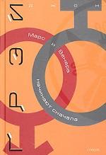 Марс и Венера начинают сначала. Как вновь обрести любовь после разрыва отношений, развода или утраты любимого человека