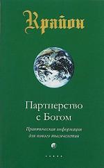 Крайон. Книга 6. Партнерство с Богом. Практическая информация для нового тысячелетия
