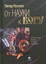 София. От науки к Богу