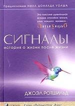 Сигналы. История о жизни после жизни