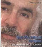 Неизвестный пророк