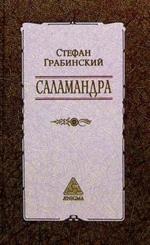 Саламандра. Том 1