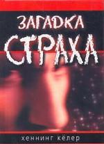 Загадка страха: на чём основан страх и как с ним быть