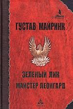 Зеленый лик. Майстер Леонгард. Роман, сборник рассказов
