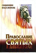 Провославие святых и инквизиторов