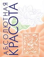 Абсолютная красота. Сияющая кожа и внутренняя гармония: древние тайны аюрведы